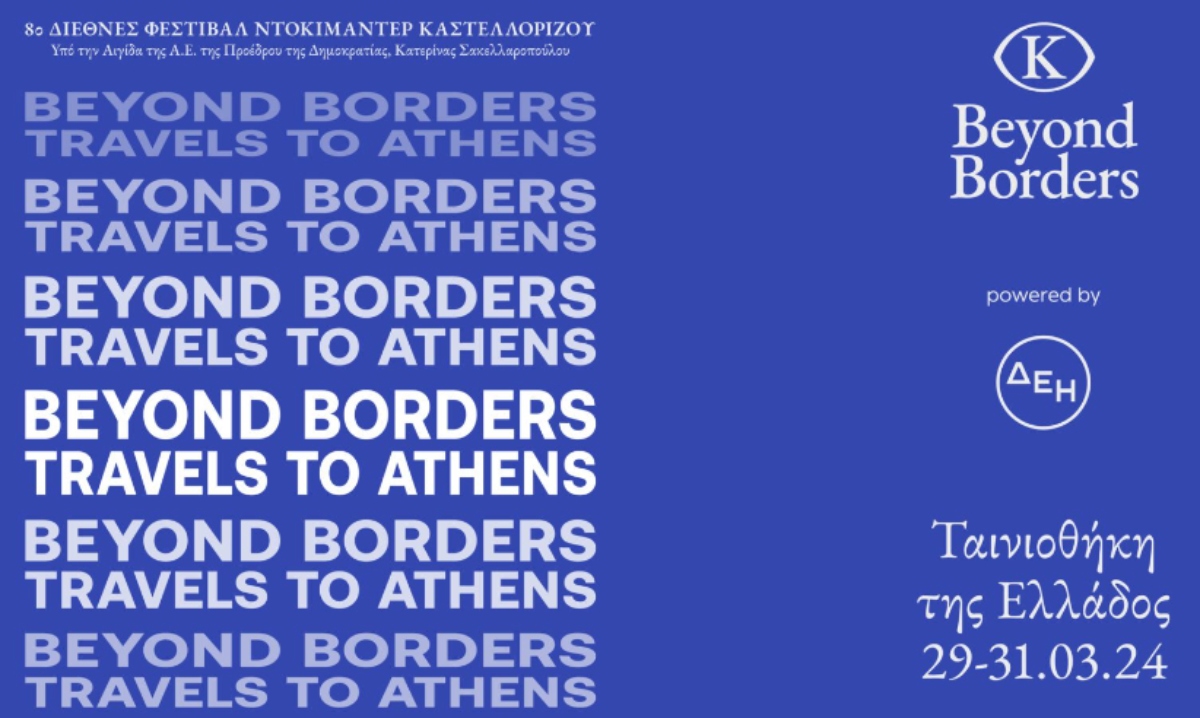 Το 8ο Beyond Borders ταξιδεύει στην Αθήνα