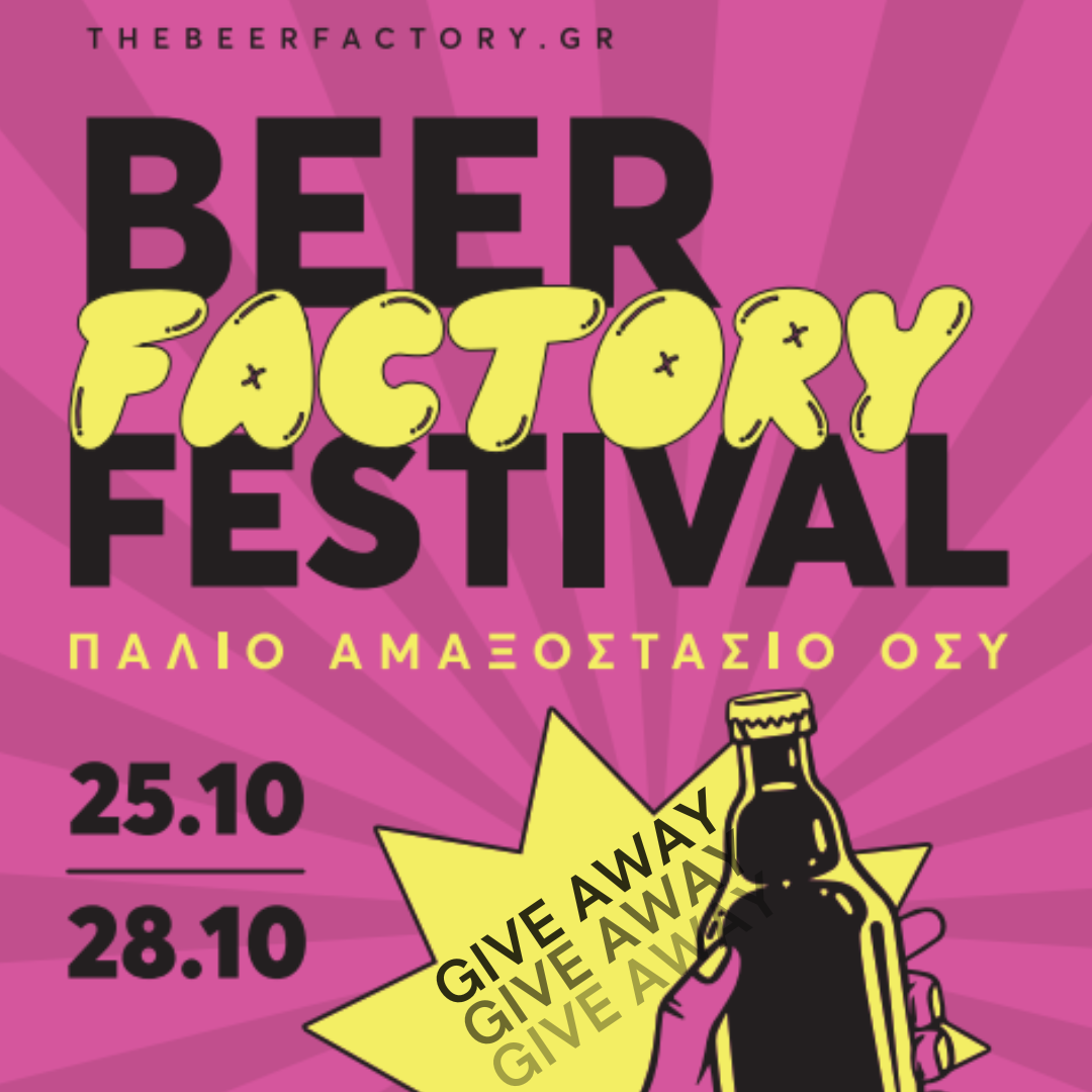 ΟΡΟΙ ΔΙΑΓΩΝΙΣΜΟΥ Beer Factory Festival