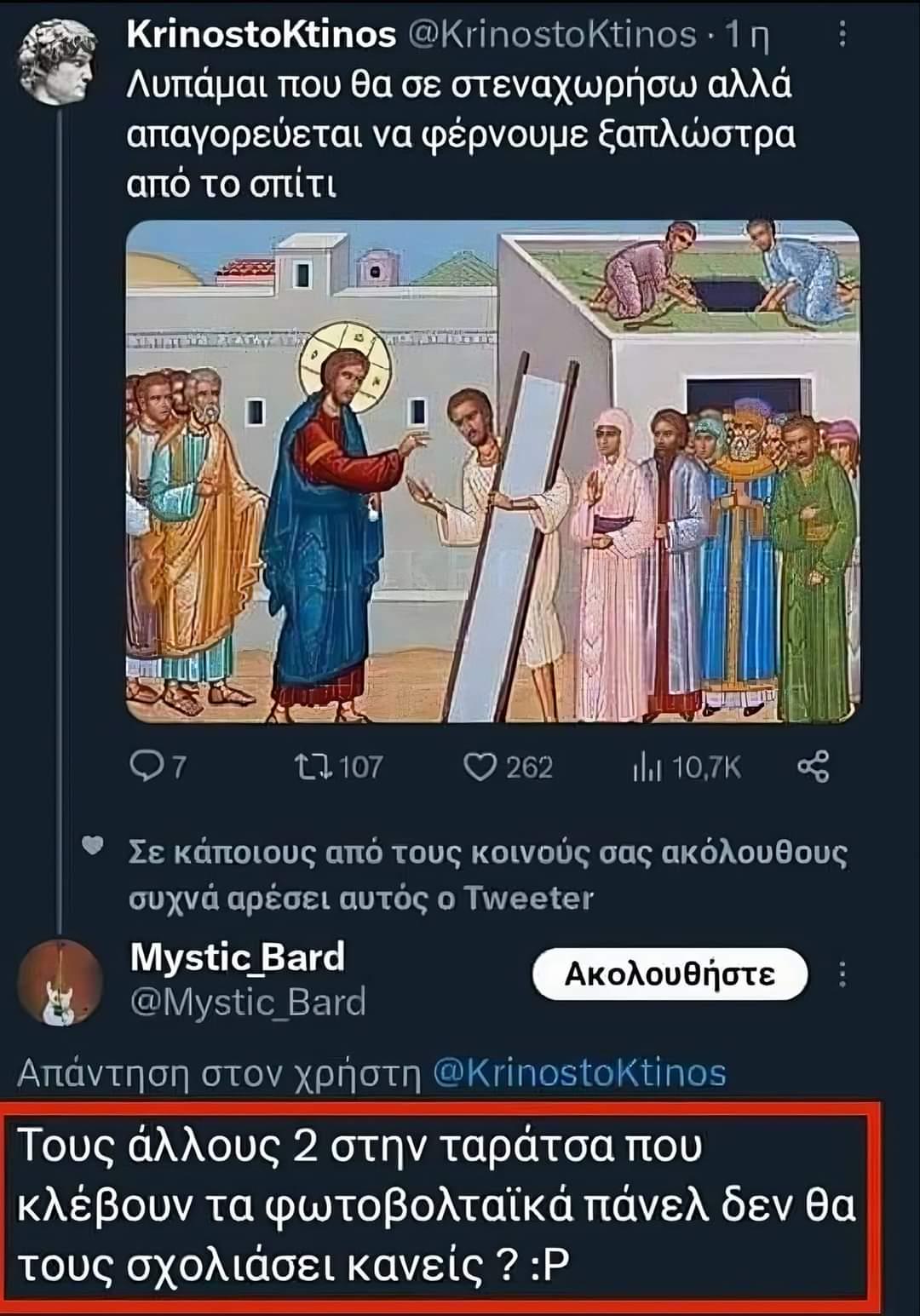 Είδαμε τον Χριστό... "δάσκαλο" στο Twitter και πέσαμε κάτω απ' τα γέλια με τους "κλέφτες φωτοβολταϊκών" σε αγιογραφία