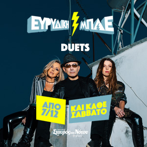 ΜΠΛΕ ΕΥΡΙΔΙΚΗ DUETS