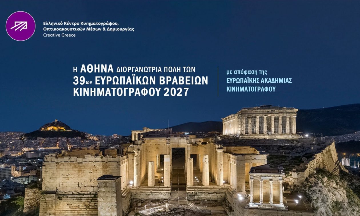 Στην Αθήνα για πρώτη φορά τα 39α Ευρωπαϊκά Βραβεία Κινηματογράφου, να η ευκαιρία για το ελληνικό σινεμά